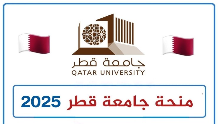 منحة جامعة قطر لكل الطلبة الدوليين 2020 ممولة بالكامل