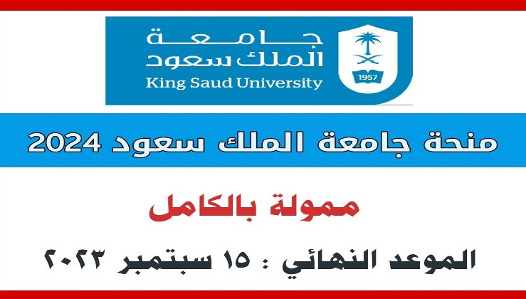 منحة جامعة الملك سعود 2021 ممولة بالكامل